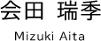 会田 瑞季