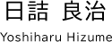 日詰 良治