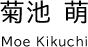 菊池 萌