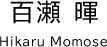 百瀬 暉