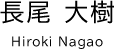 長尾 大樹