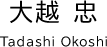 大越 忠