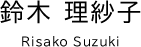 鈴木 理紗子