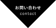 お問い合わせ-Contact