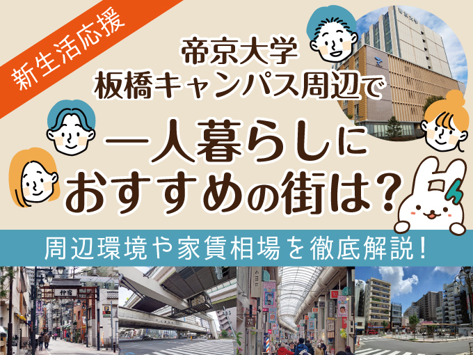 帝京大学板橋キャンパス周辺で一人暮らしにおすすめの街は？周辺環境や家賃相場を徹底解説！