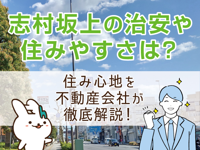 志村坂上駅の住み心地を不動産会社が徹底解説！治安や住みやすさは？