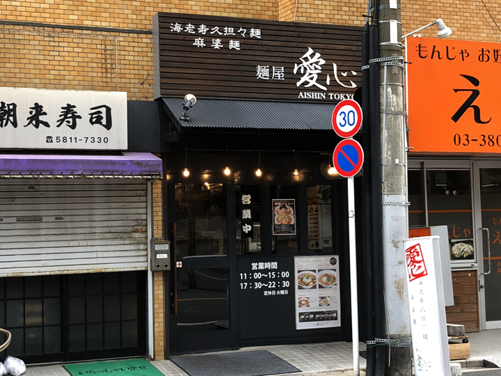 「麺屋 愛心 TOKYO」の外観