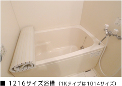 1216サイズ浴槽（1Kタイプは1014サイズ）