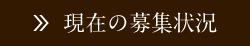 現在の募集状況