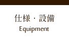 仕様・設備 Equipment