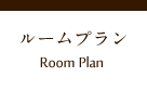 ルームプラン Plan