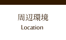 周辺環境 Location