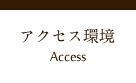 アクセス環境 Access