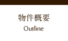 物件概要 Outline