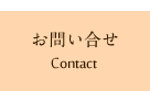 お問い合わせ Contact