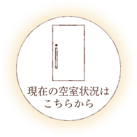 現在の空室状況はこちら