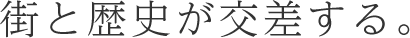 街と歴史が交差する。