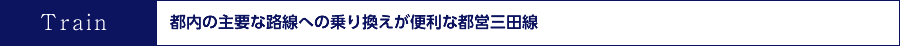 「蓮根」駅から都心へ