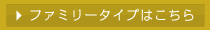 ファミリータイプはこちら