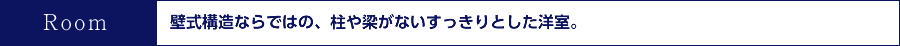 壁式構造ならではの、柱や梁がないすっきりとした洋室。
