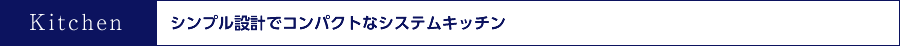 シンプル設計でコンパクトなカウンターキッチン