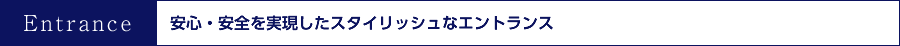 安心・安全を実現したスタイリッシュなエントランス