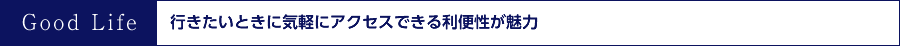 行きたいときに気軽にアクセスできる利便性が魅力