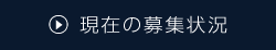 現在の募集状況