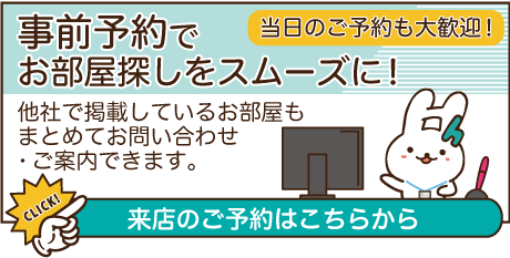 事前予約でお部屋探しをスムーズに！他社で掲載しているお部屋もまとめてお問い合わせ・ご案内できます。