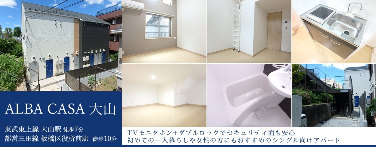 大山駅徒歩7分・ALBA CASA大山