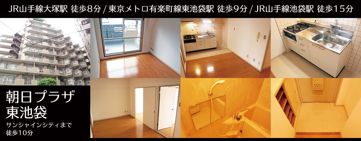 有楽町線東池袋駅徒歩9分・朝日プラザ東池袋