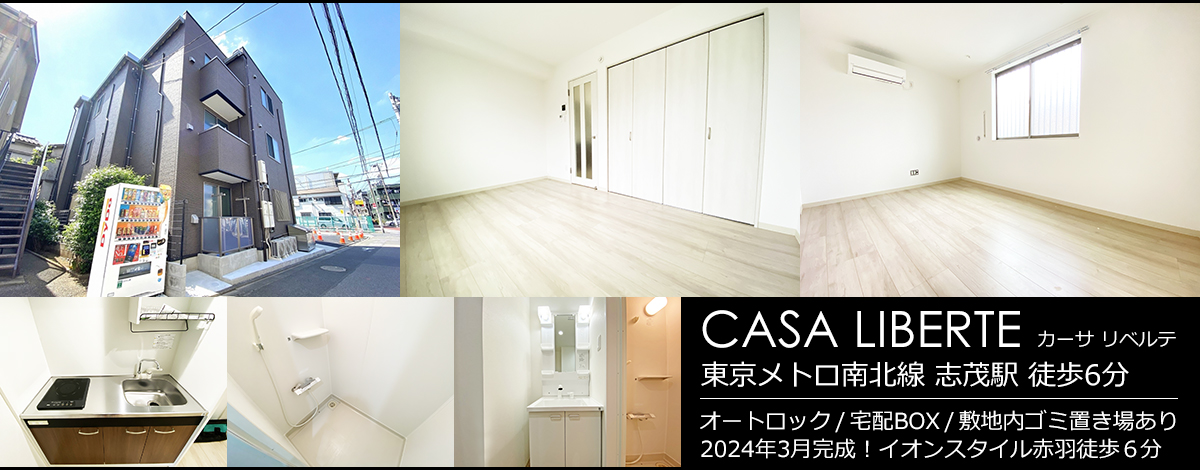 東京メトロ南北線志茂駅徒歩6分・CASA LIBERTE