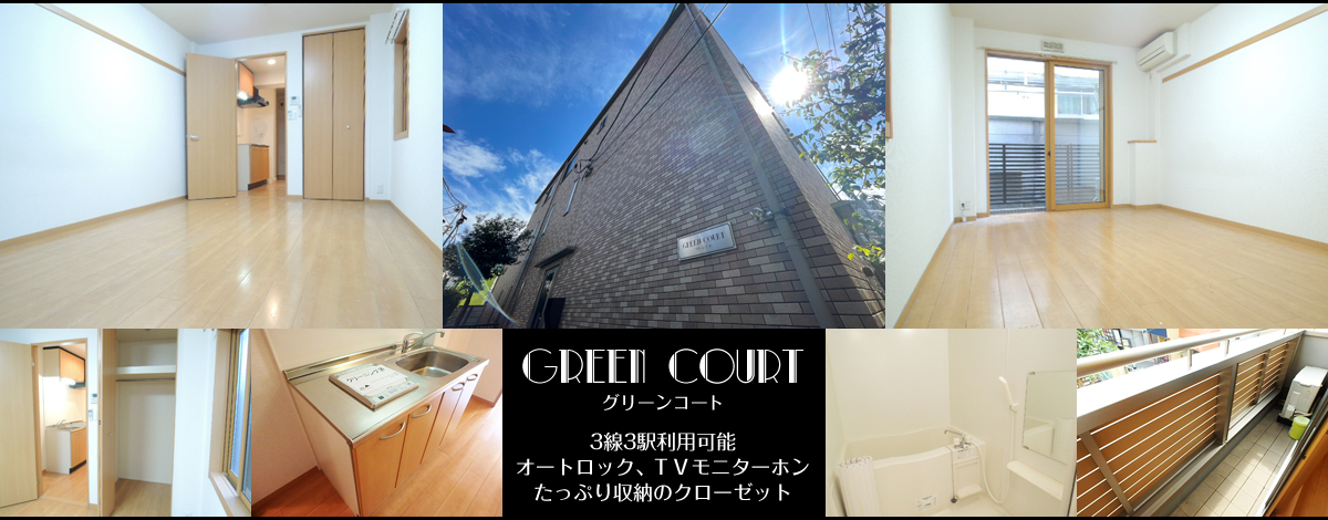 板橋駅徒歩4分・グリーンコート