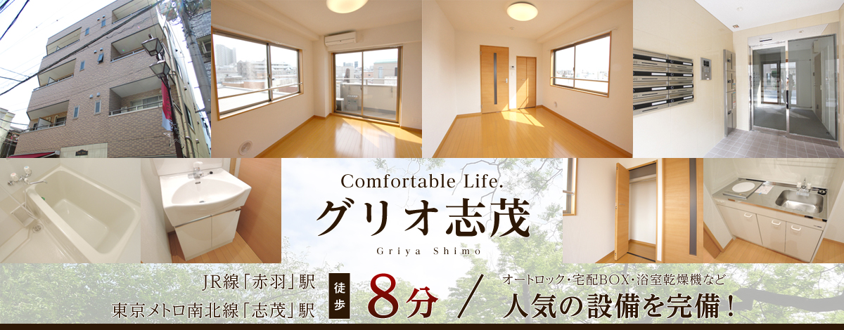 東京メトロ南北線志茂駅 徒歩8分・グリオ志茂