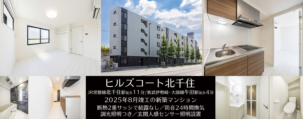 JR常磐線北千住駅徒歩11分・ヒルズコート北千住