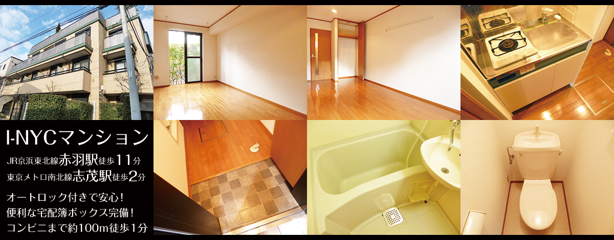 南北線志茂駅2分・I-NYCマンション