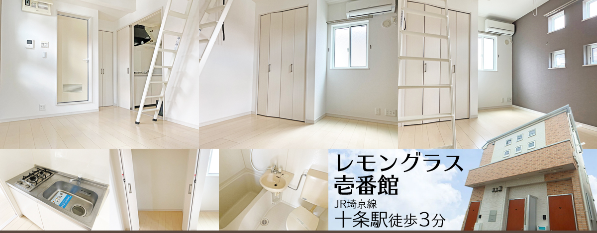 埼京線十条駅徒歩3分・レモングラス壱番館