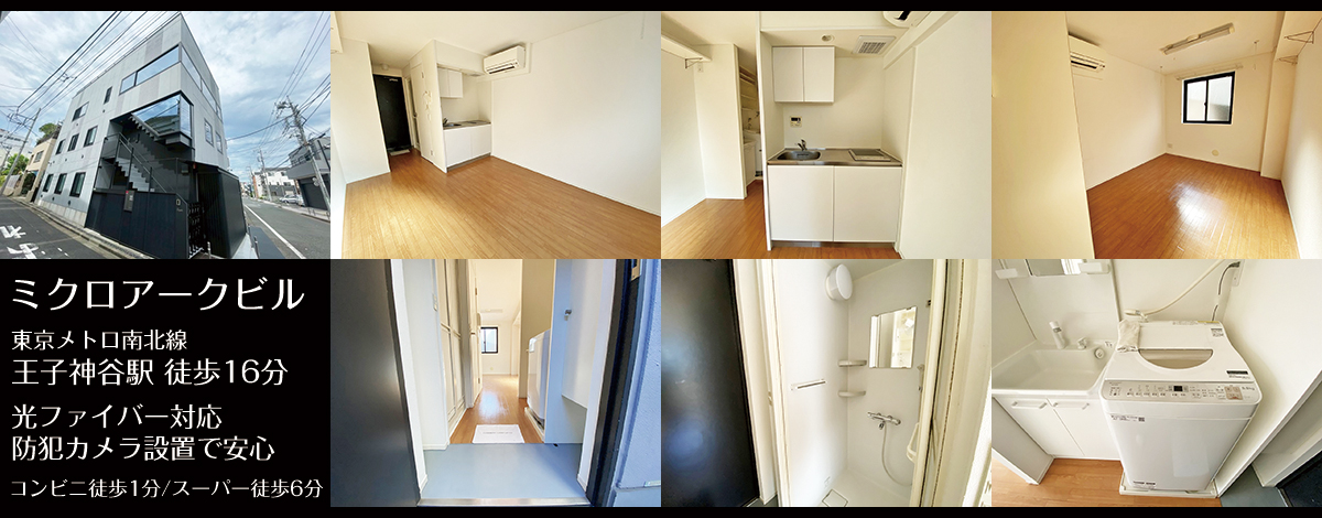 東京メトロ南北線王子神谷駅徒歩16分・ミクロアークビル