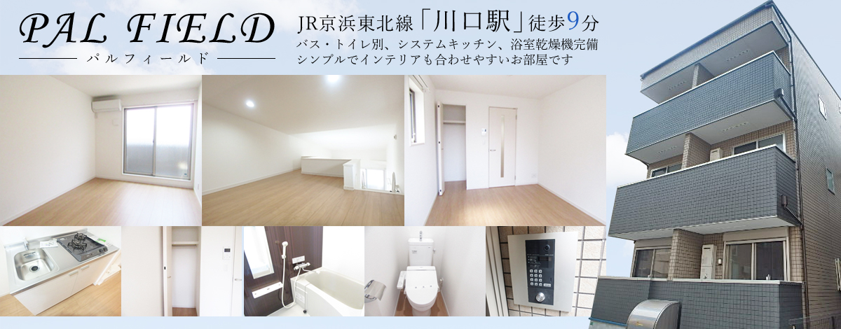 川口駅9分・パルフィールド