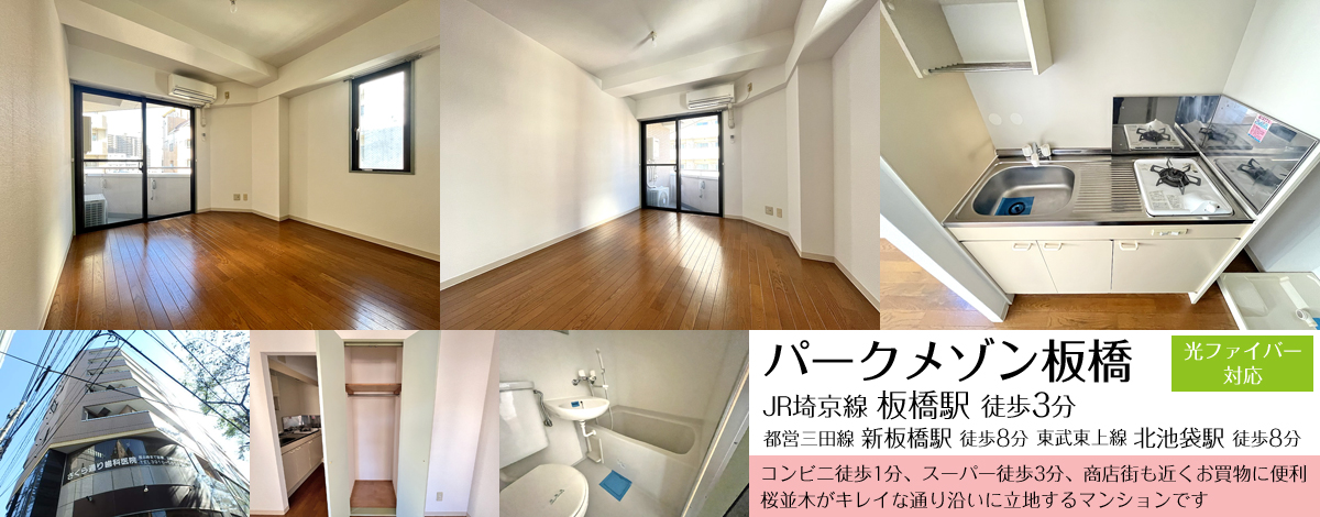 板橋駅徒歩3分・パークメゾン板橋
