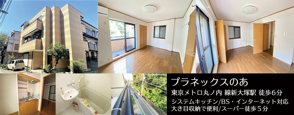 新大塚駅6分・プラネックスのあ