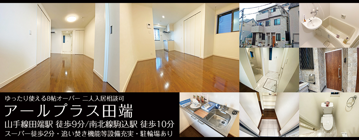 南北線駒込駅徒歩10分・アールプラス田端