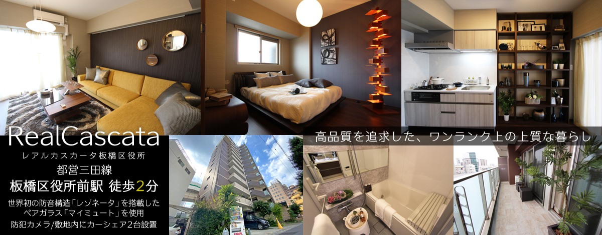 都営三田線板橋区役所前駅徒歩2分・レアルカスカータ板橋区役所