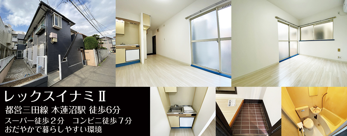 都営北線本蓮沼駅6分・レックスイナミⅡ