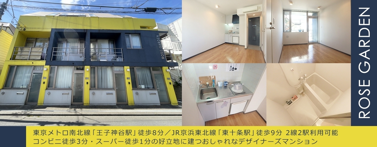 JR京浜東北線東十条駅 徒歩9分・ローズガーデン