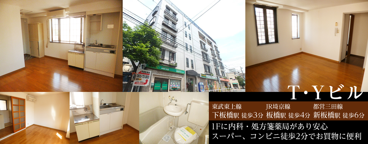 東武東上線下板橋駅徒歩3分・T・Yビル