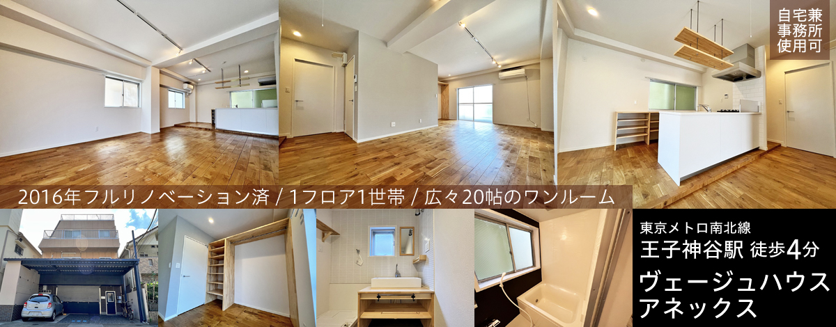 王子神谷駅4分・ヴェージュハウスアネックス