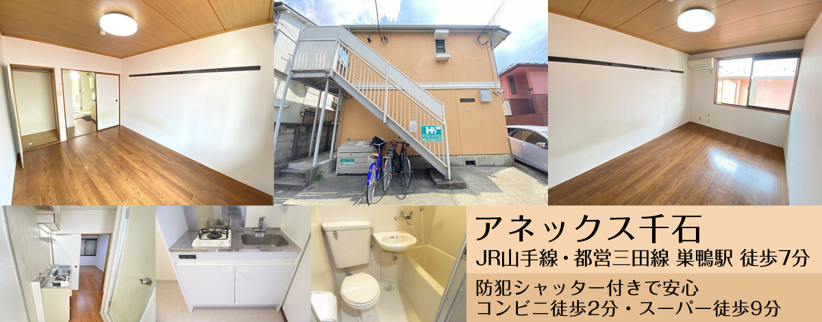 JR東京メトロ丸ノ内線 新大塚駅 徒歩12分・アネックス千石