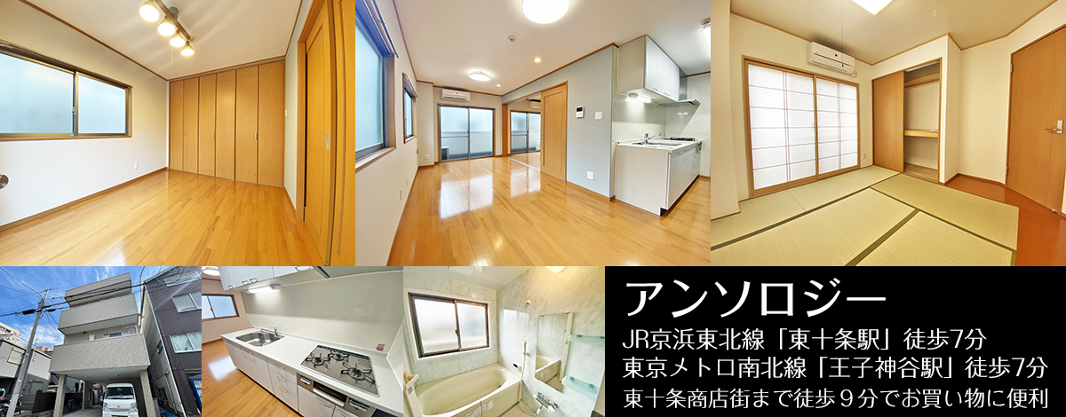 JR京浜東北線東十条駅 徒歩7分・アンソロジー