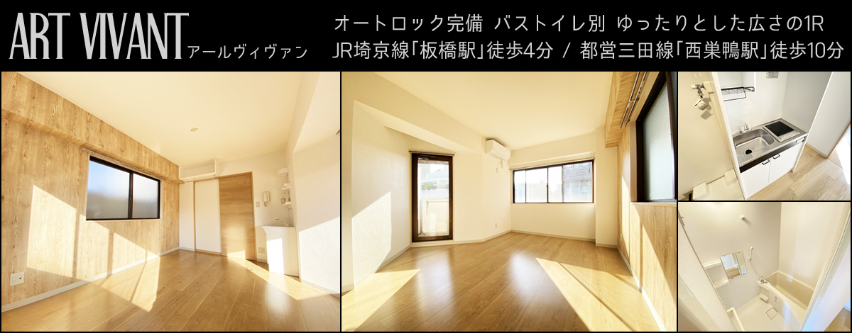 JR埼京線板橋駅4分・ART VIVANT